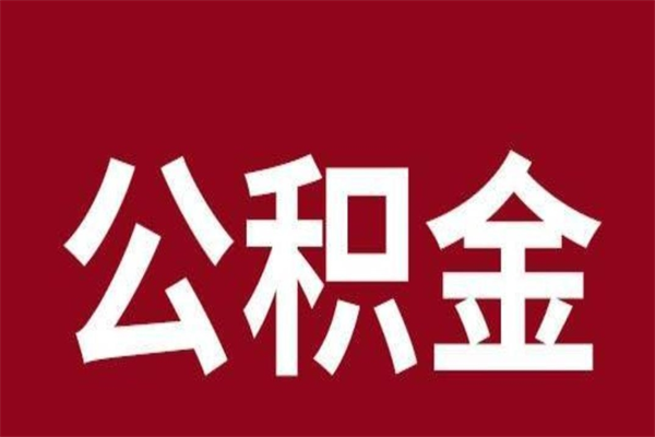 威海公积金一年可以取多少（公积金一年能取几万）