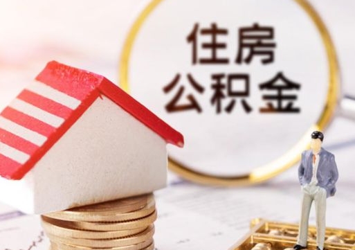 威海的住房公积金怎么取出来（公积金提取城市）