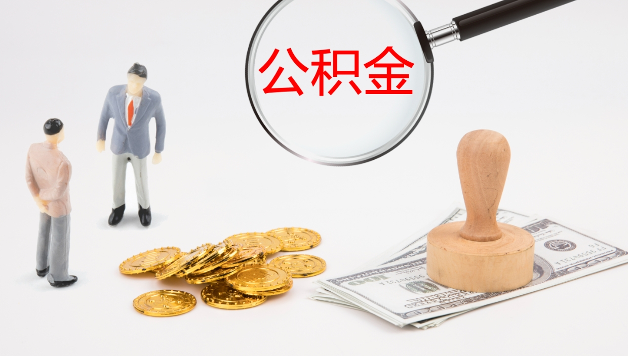 威海离开取出公积金（离开城市公积金提取）