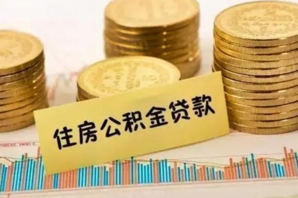 威海怎么把公积金提出来（城市公积金怎么提取）