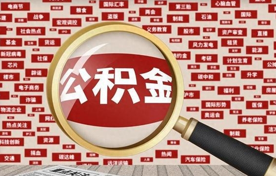 威海离职怎么取住房公积金（离职后怎样取住房公积金）