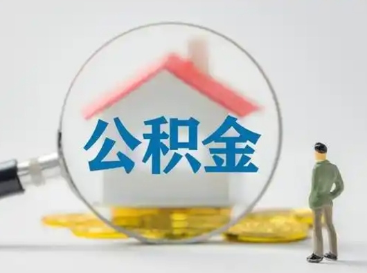 威海封存公积金提出（封存公积金提取流程2021）