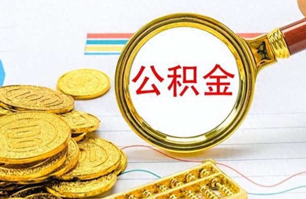 威海离职后怎么把公积金提出来（离职了怎么把公积金的钱全部提出来）