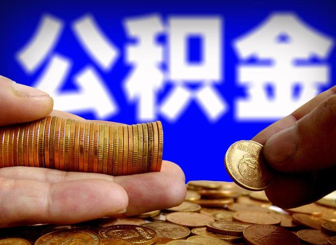 威海当天离职可以取公积金吗（辞职当天可以提取住房公积金吗）